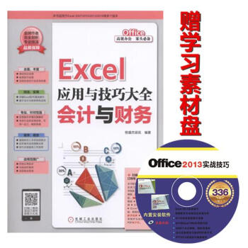 《Excel应用与技巧大全-会计与财务 excel2013
