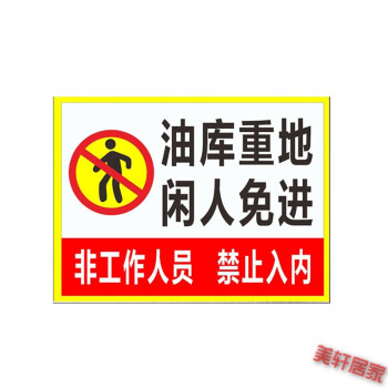 油库重地闲人免进 标识牌 加油站警示标志牌安全标语 反光铝牌 油库重