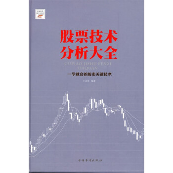 《股票技术分析大全》【摘要 书评 试读】- 京