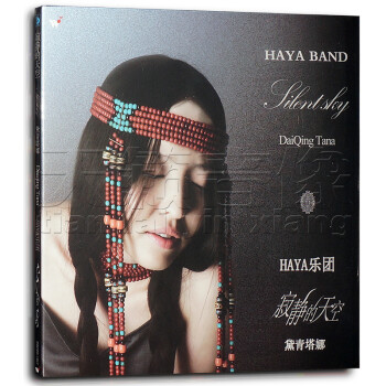 黛青塔娜/代青塔娜:寂静的天空 (cd) haya乐团