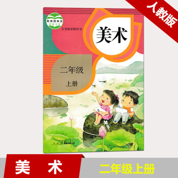 人教版 义务教育教科书教材课本美术 二年级 上册 2年级上人民教育