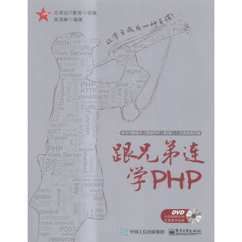 《跟兄弟连学PHP》