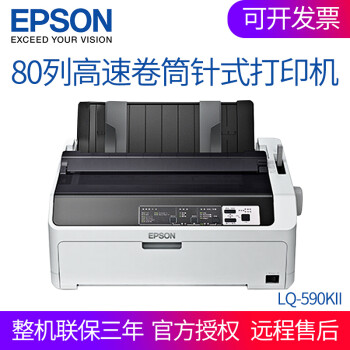 爱普生（EPSON） 针式打印机 卷筒单据打印机报表打印机（80列卷筒式） 590KII【新款 1份原件+6份拷贝】