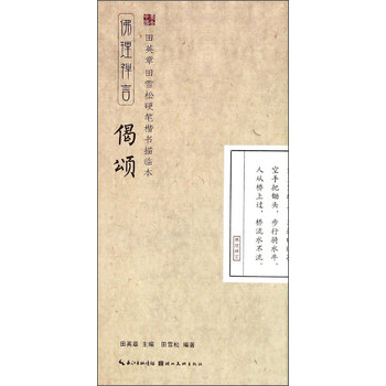 田英章·田雪松硬笔楷书描临本：...