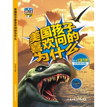 《关于史前生物的有趣问题 美国孩子喜欢问的