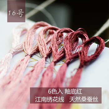 绣匠 真丝手工刺绣绣花线 苏绣绣线 桑蚕丝线 常用色系 6支装 釉底红