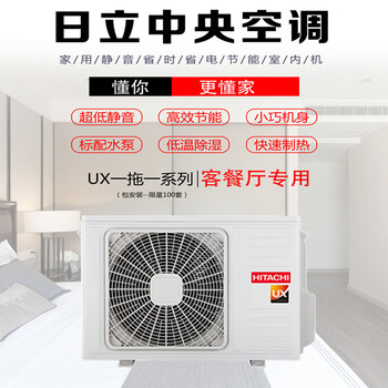 日立家庭中央空调价格_日立家庭中央空调价格表_家庭中央空调 日立 维修