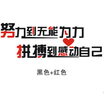 古人思 努力到无能为力拼搏到感动自己励志文字墙贴公司团队办公室