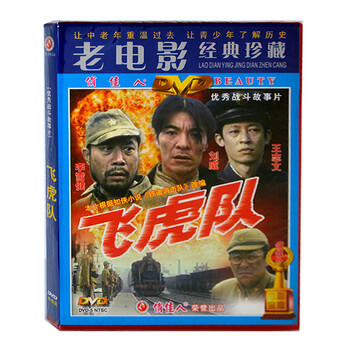 电影DVD 老电影飞虎队1DVD李雪健刘威王志