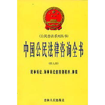《中国公民法律咨询全书(第九册)民事诉讼海事