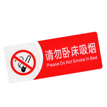谋福（CNMF） 8946 亚克力银联标示牌 推拉 背面自带胶 （红白双色款  请勿卧床吸烟150*60mm）