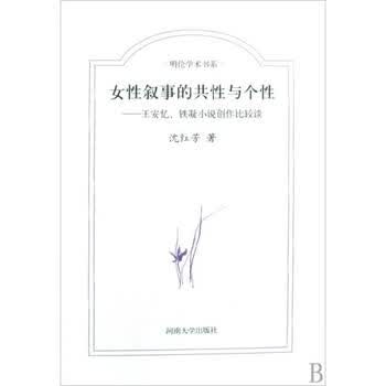 <em>女性</em>叙事的共性与个性--<em>王安忆</em>铁凝<em>小说</em>创作比