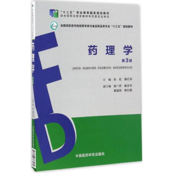现货 药理学 第3版(高职高专/十三五/供药学类类等专业用)张虹,秦红兵