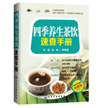 《四季养生茶饮速查手册》