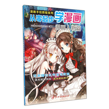 《从零起步学漫画(漫画人物篇)\/漫画手绘教程系