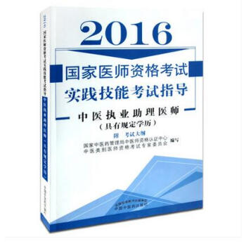 《2016中医执业助理医师实践技能考试指导(附