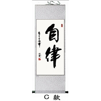 自律自我管理宽以待人客厅书房办公室书法条幅竖款丝绸装饰字画 c 90
