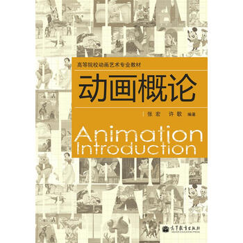 高等院校动画艺术专业教材：动画...