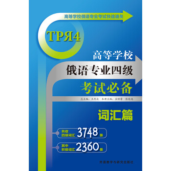 《高等学校俄语专业四级考试必备:词汇篇》(孟