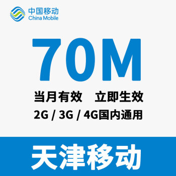 天津移动流量充值卡冲流量4G3G2G国内流量加