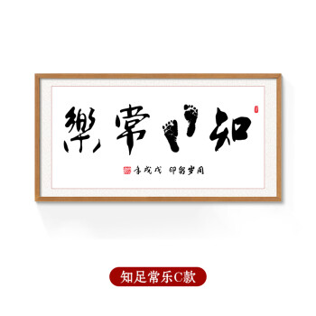秋田映画 抖音知足常乐字画同款宝宝印脚印小脚丫手足