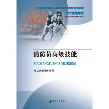 《公安消防部队士兵职业技能鉴定培训教材 灭