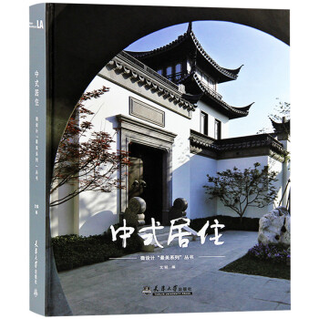 预订中式居住 中式风格的建筑和景观 建筑设计书籍微设计