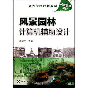 风景园林计算机辅助设计(高等学校规划教材)\/风