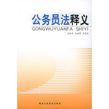 公务员法释义【图片 价格 品牌 报价】-京东