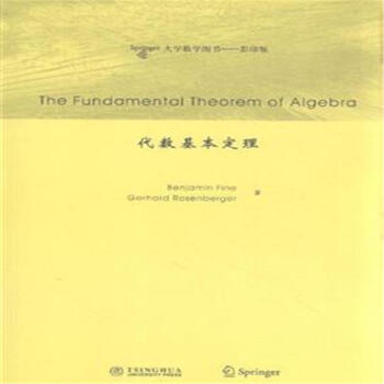 代数基本定理-Springer大学数学图书-影印版