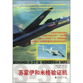 苏霍伊和米格验证机 (俄)叶菲姆·戈登|译者:李