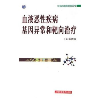 中国基因组研究丛书:血液恶性疾病基因异常和