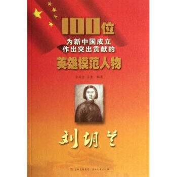 刘胡兰\/100位为新中国成立作出突出贡献的