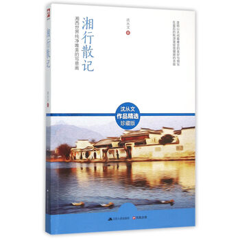 湘行散记湘西世界纯净唯美的写意画沈从文作品精选典藏版