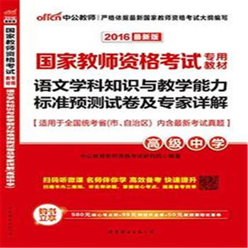 《2016-高级中学-语文学科知识与教学能力标准