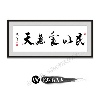 励志书法字画装饰画墙画壁画 中国风书房客厅牌匾 w-民以食为天 80*