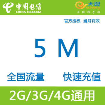 重庆5M电信流量充值
