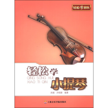 轻松学小提琴