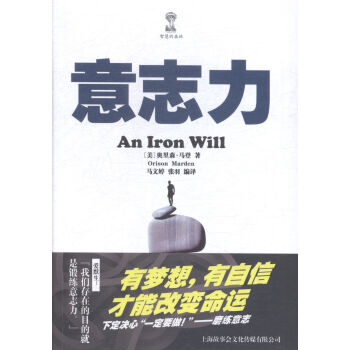 智慧的森林:意志力 an iron will