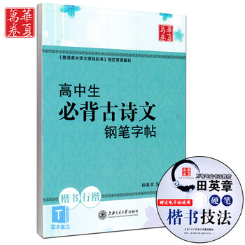 《行楷楷书华夏田英章全新高中高中生必背古正版河南省好排名图片