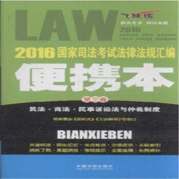 《2016国家司法考试法律法规汇编-民法.商法.