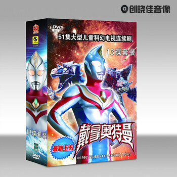 正版动画片戴拿奥特曼13DVD全集 国语中字儿