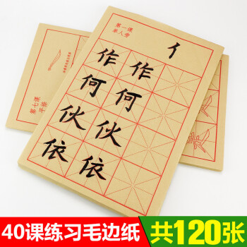 欧体楷书临摹描红毛边纸米字格初学者书法练习半生熟毛笔字纸 初级