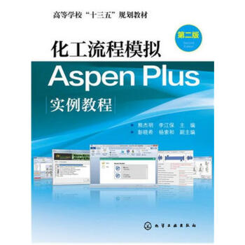 《正版 化工流程模拟Aspen Plus实例教程(熊杰