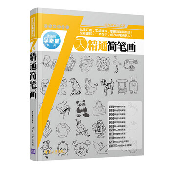 零基础学素描系列：7天精通简笔...