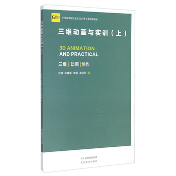 三维动画与实训（上）