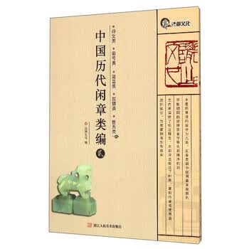 中国历代闲章类编（2）：诗文类...