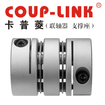 COUP-LINK膜片联轴器 LK18-C44WP(44*50) 联轴器 多节夹紧螺丝固定式膜片联轴器 经济型