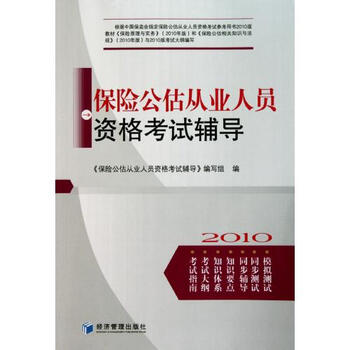 保险公估从业人员资格考试辅导(2010)【