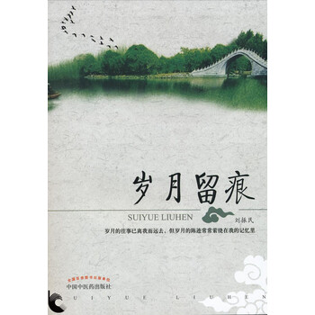 岁月留痕